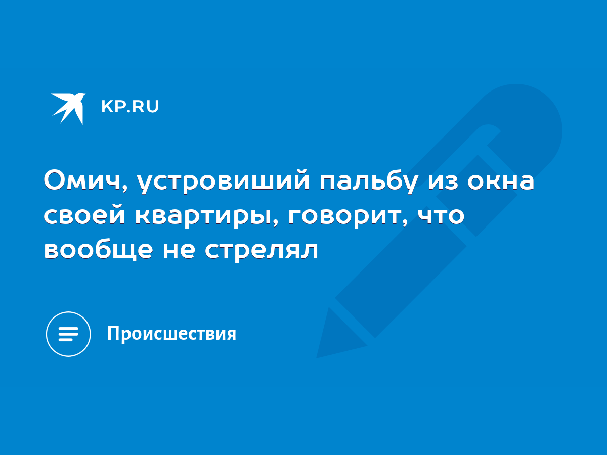 Омич, устровиший пальбу из окна своей квартиры, говорит, что вообще не  стрелял - KP.RU