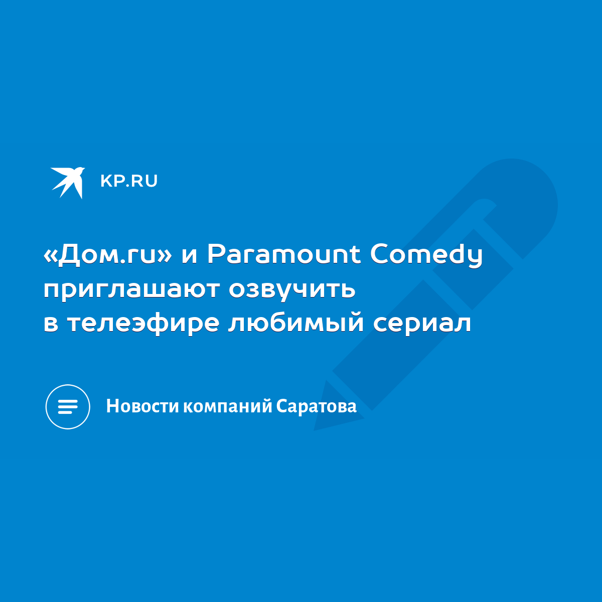 Дом.ru» и Paramount Comedy приглашают озвучить в телеэфире любимый сериал -  KP.RU