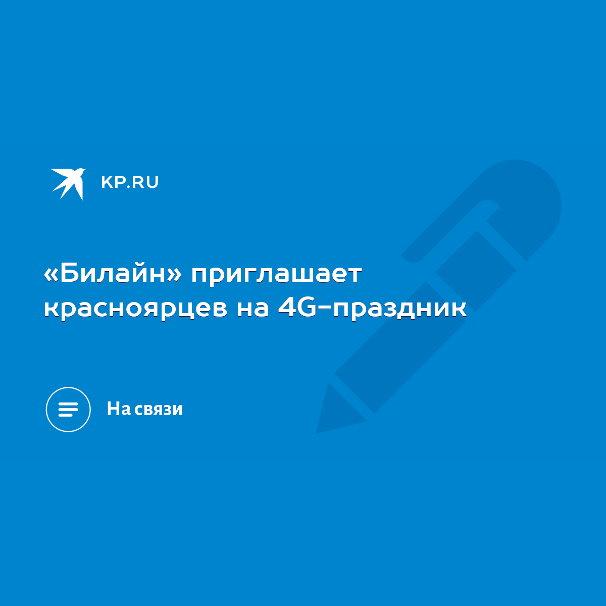 Билайн» приглашает красноярцев на 4G-праздник - KP.RU