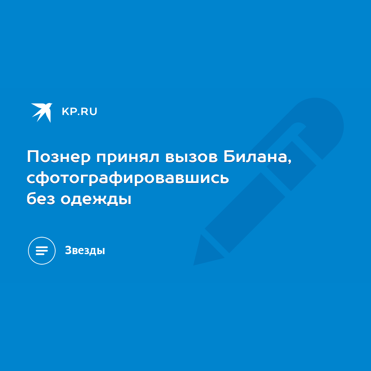 Познер принял вызов Билана, сфотографировавшись без одежды - KP.RU