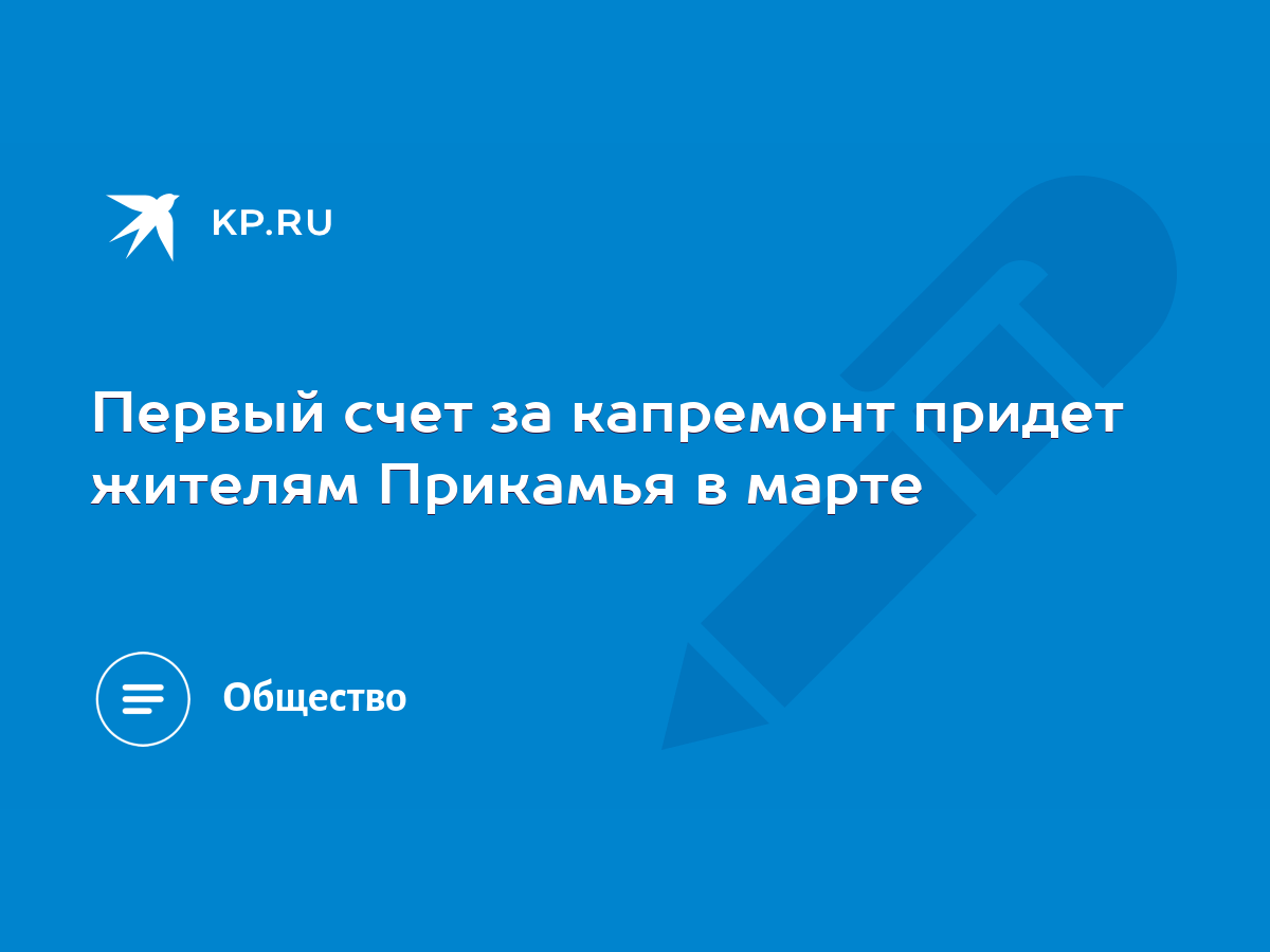 Первый счет за капремонт придет жителям Прикамья в марте - KP.RU