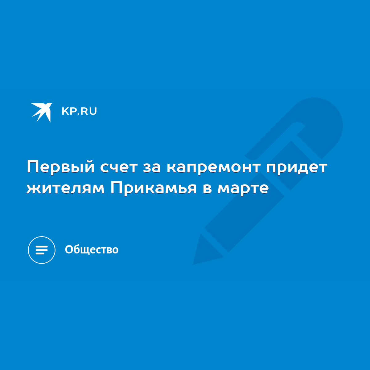 Первый счет за капремонт придет жителям Прикамья в марте - KP.RU