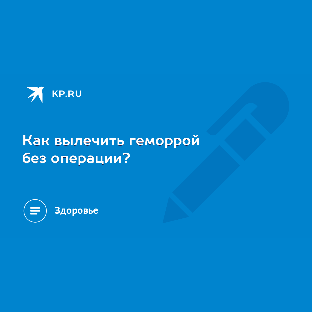 Как вылечить геморрой без операции? - KP.RU