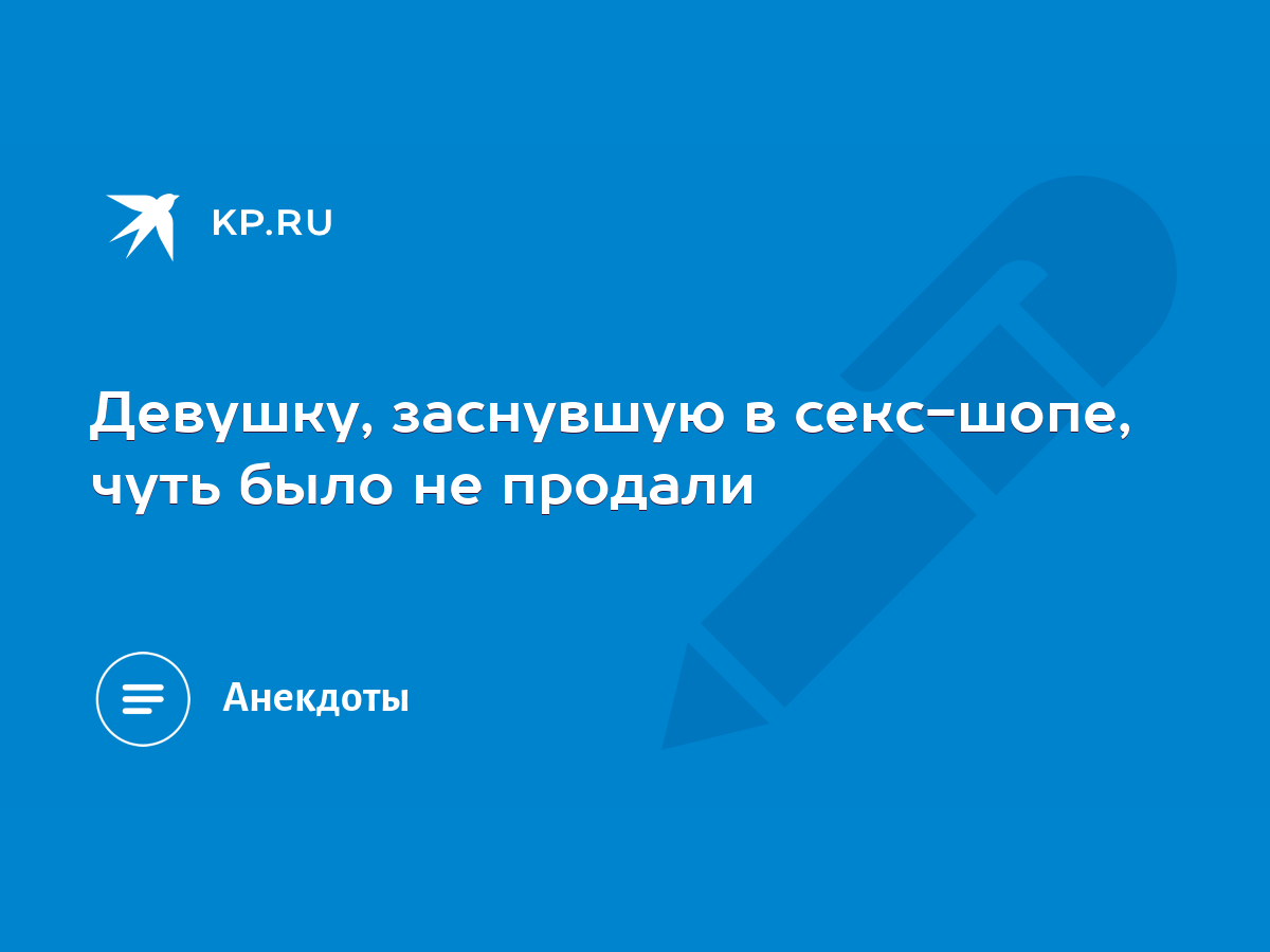 Девушку, заснувшую в секс-шопе, чуть было не продали - KP.RU