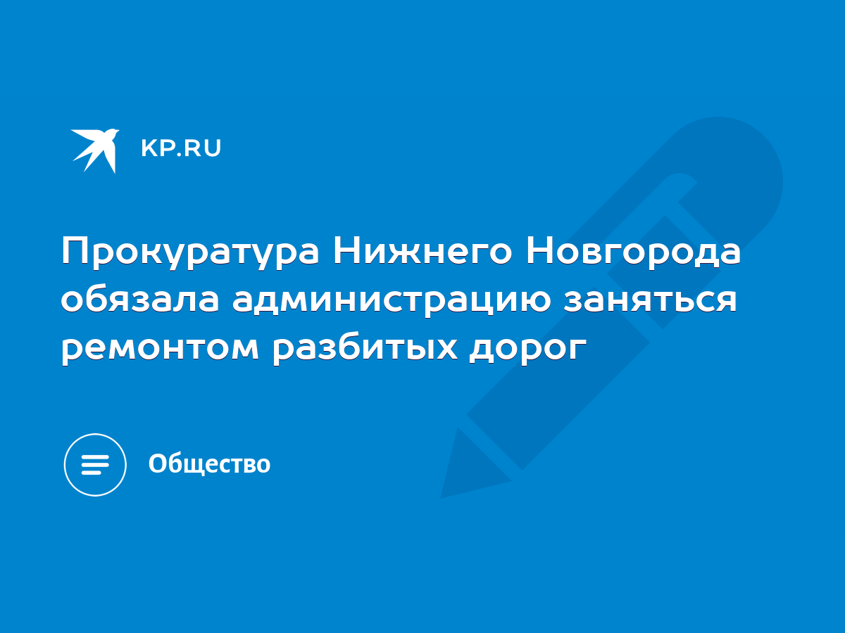 Прокуратура Нижнего Новгорода обязала администрацию заняться ремонтом  разбитых дорог - KP.RU