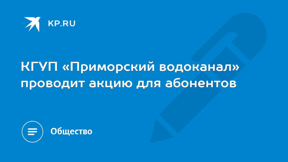 КГУП «Приморский водоканал» проводит акцию для абонентов - KP.RU