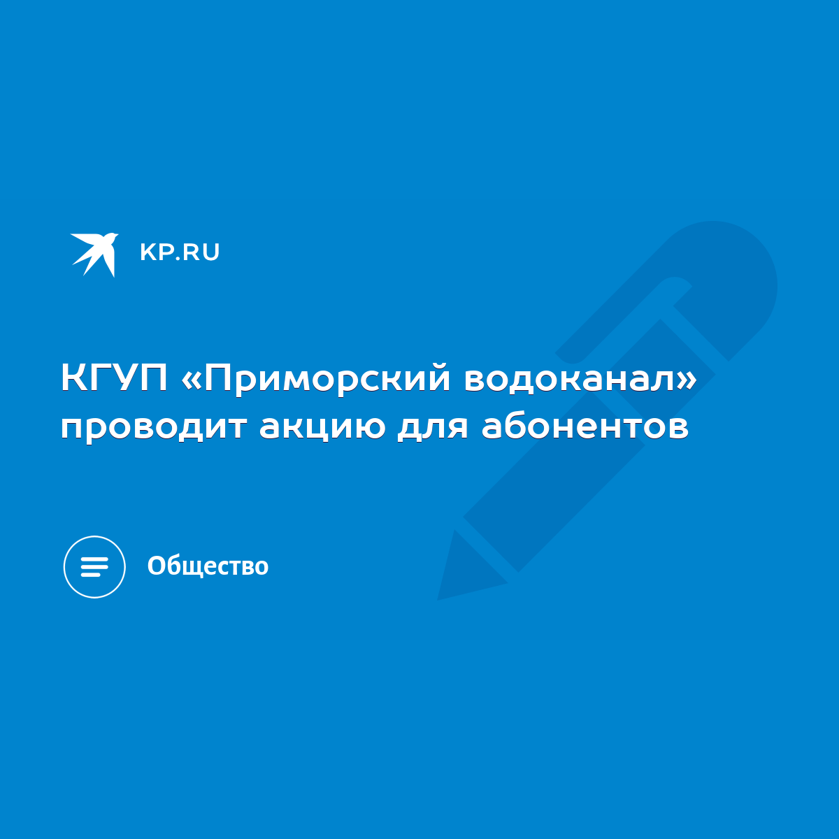 КГУП «Приморский водоканал» проводит акцию для абонентов - KP.RU