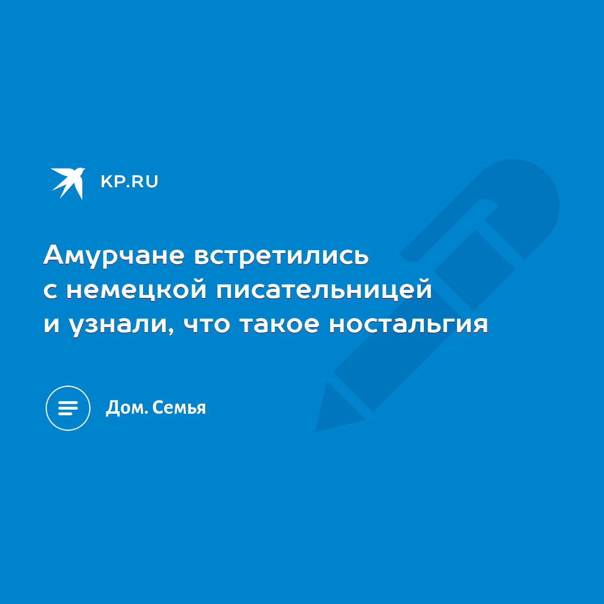 Амурчане встретились с немецкой писательницей и узнали, что такое ностальгия  - KP.RU