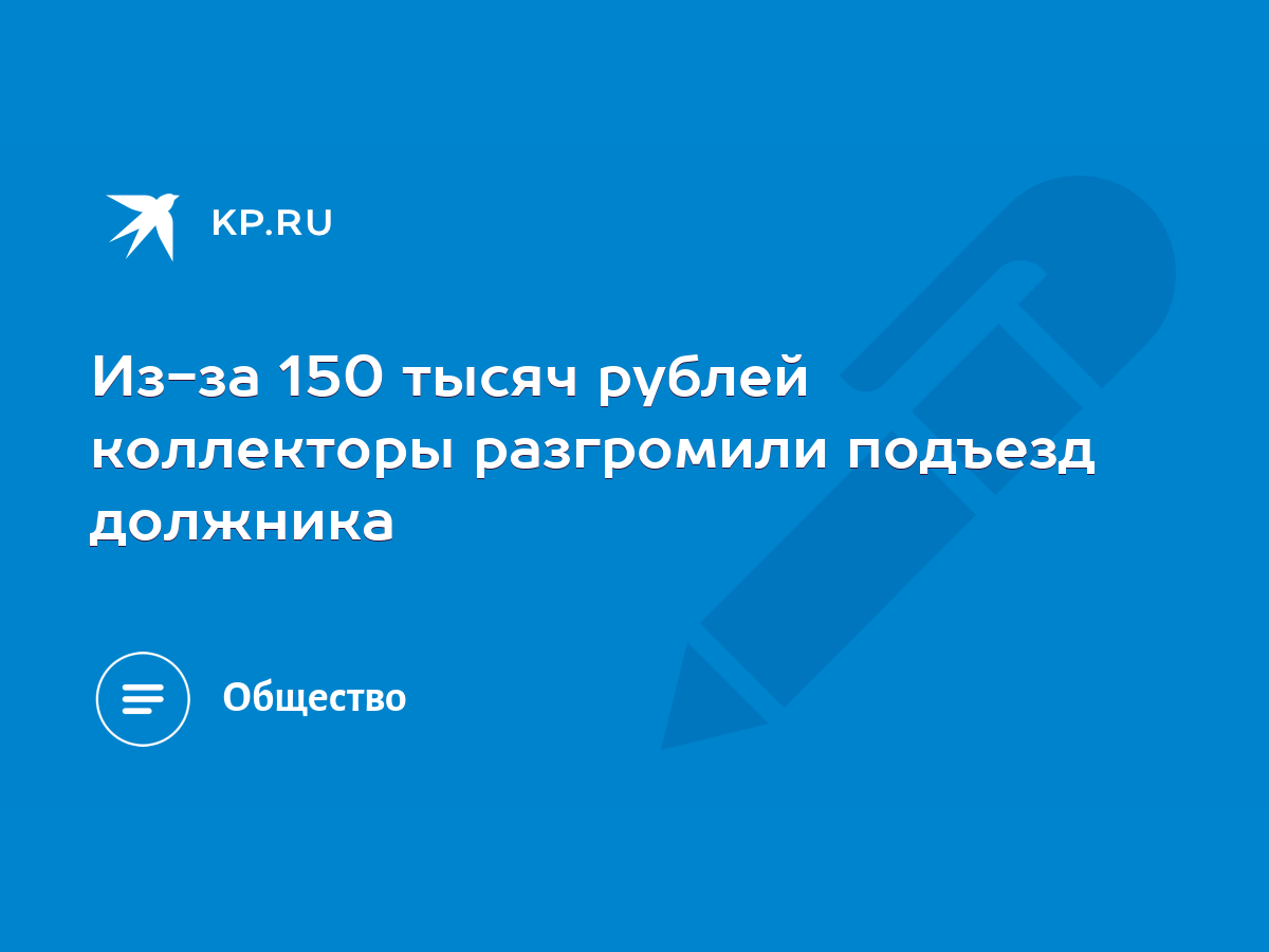 Из-за 150 тысяч рублей коллекторы разгромили подъезд должника - KP.RU