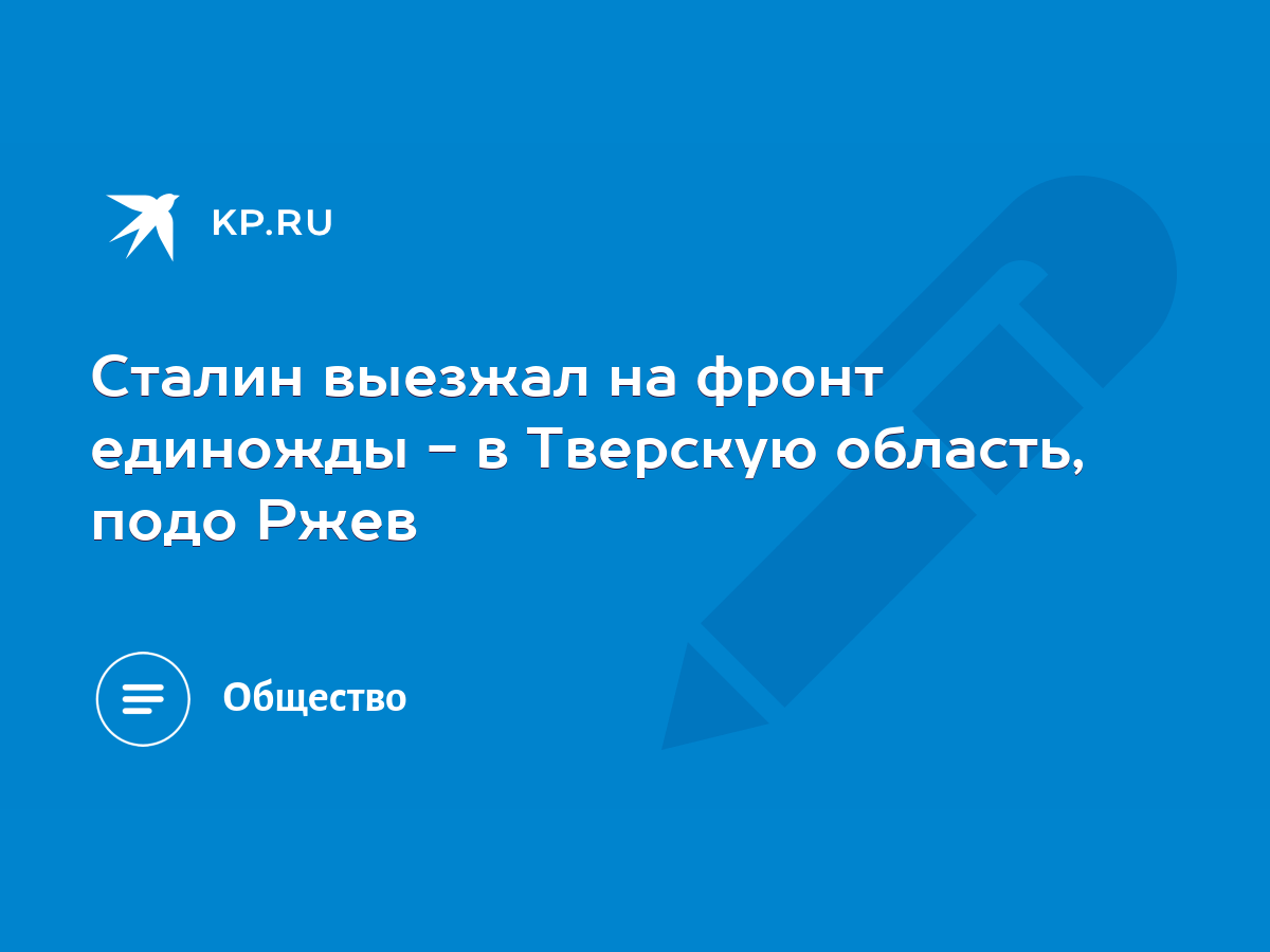 Сталин выезжал на фронт единожды - в Тверскую область, подо Ржев - KP.RU