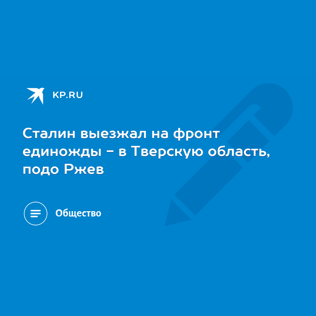 Сталин выезжал на фронт единожды - в Тверскую область, подо Ржев - KP.RU