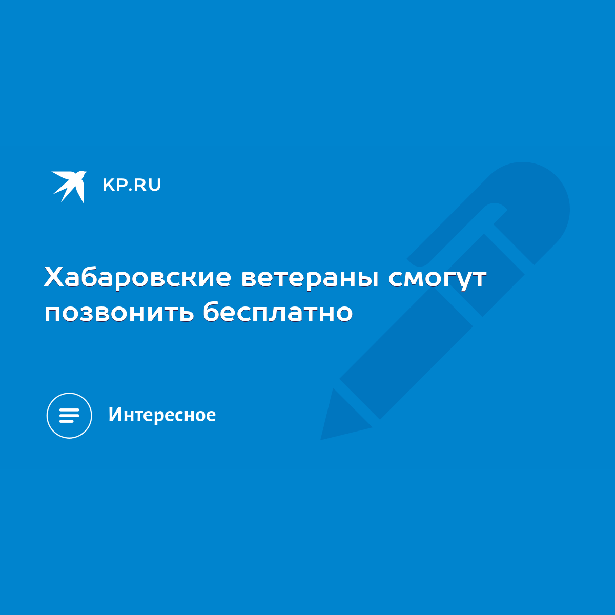 Хабаровские ветераны смогут позвонить бесплатно - KP.RU