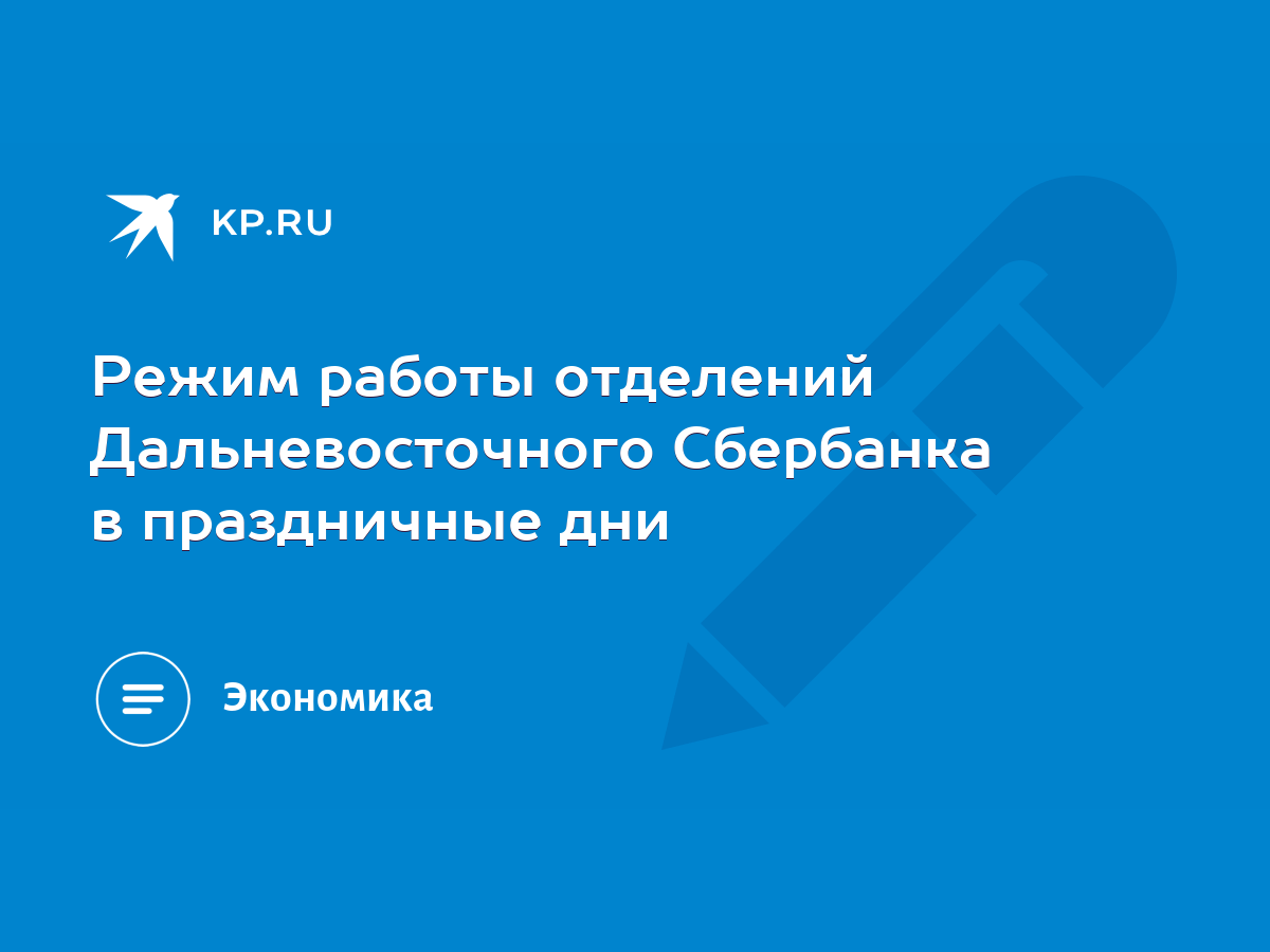 Режим работы отделений Дальневосточного Сбербанка в праздничные дни - KP.RU