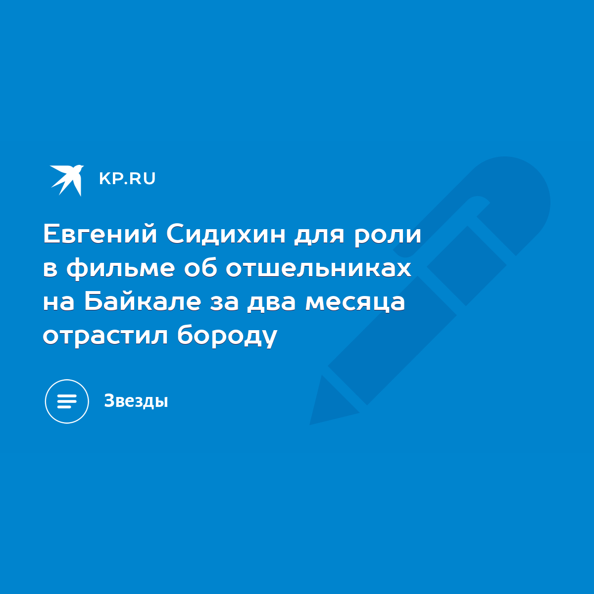 Евгений Сидихин для роли в фильме об отшельниках на Байкале за два месяца  отрастил бороду - KP.RU