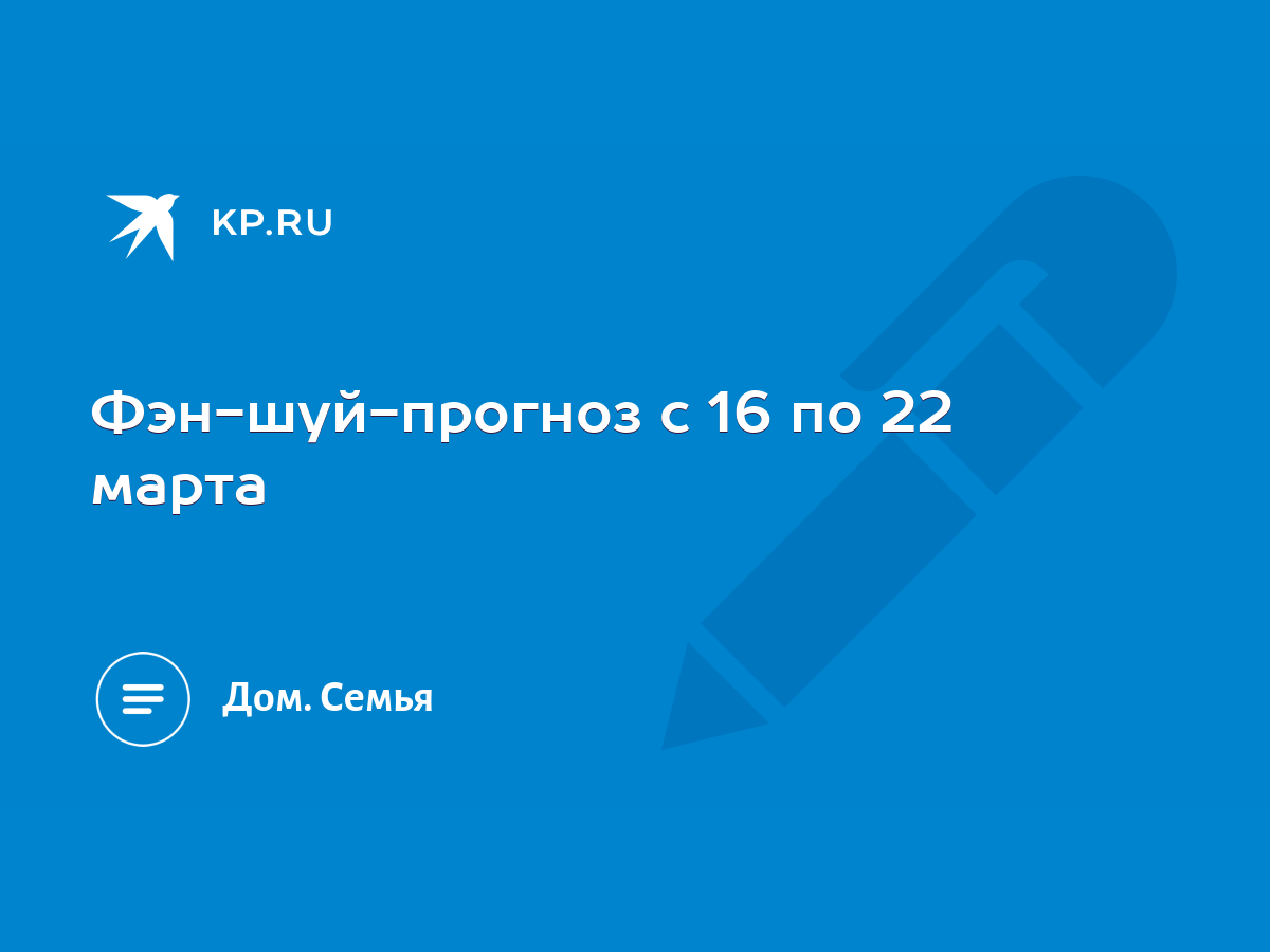 Фэн-шуй-прогноз с 16 по 22 марта - KP.RU