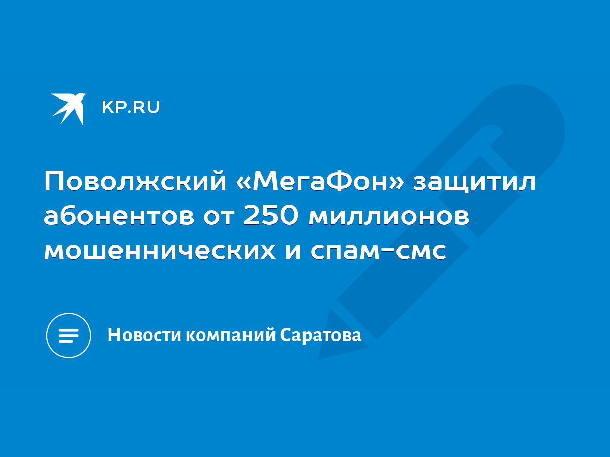 Поволжский «МегаФон» защитил абонентов от 250 миллионов мошеннических и  спам-смс - KP.RU