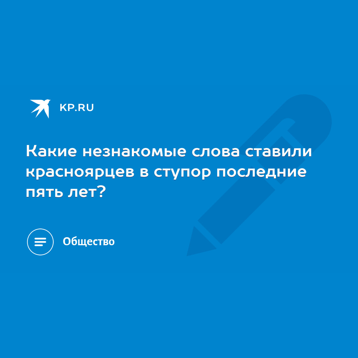 Какие незнакомые слова ставили красноярцев в ступор последние пять лет? -  KP.RU