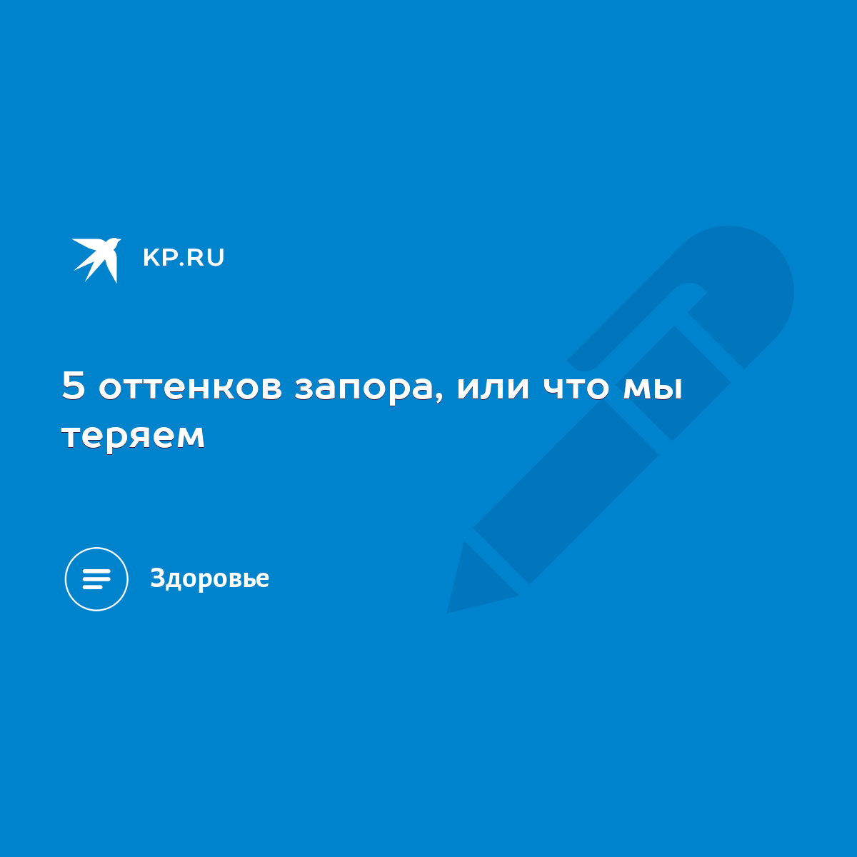 5 оттенков запора, или что мы теряем - KP.RU