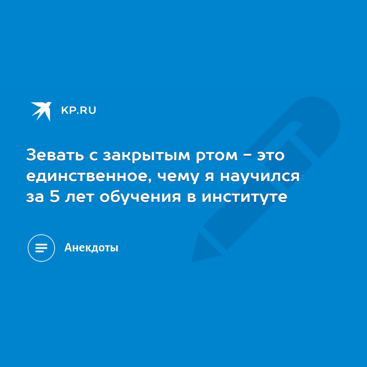 Зевать с закрытым ртом - это единственное, чему я научился за 5 лет  обучения в институте - KP.RU