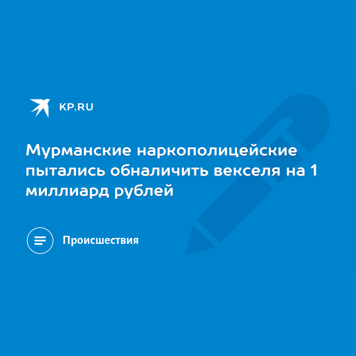 Мурманские наркополицейские пытались обналичить векселя на 1 миллиард  рублей - KP.RU