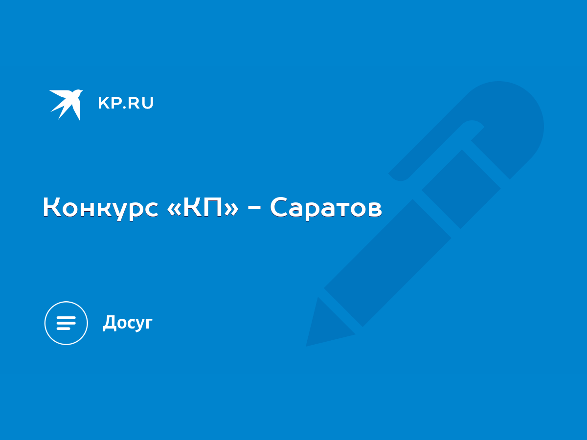 Конкурс «КП» - Саратов - KP.RU