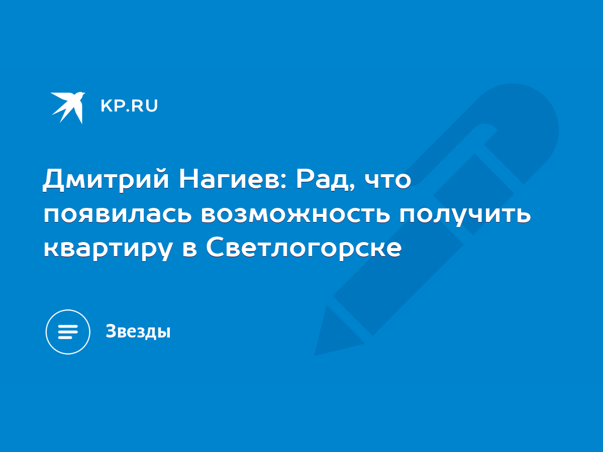 Дмитрий Нагиев: Рад, что появилась возможность получить квартиру в  Светлогорске - KP.RU