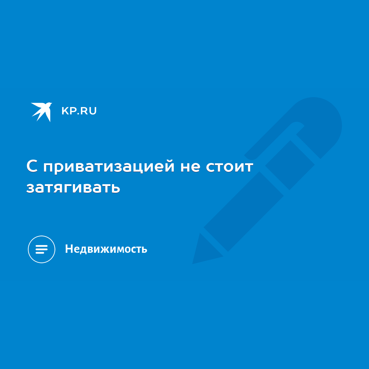 С приватизацией не стоит затягивать - KP.RU