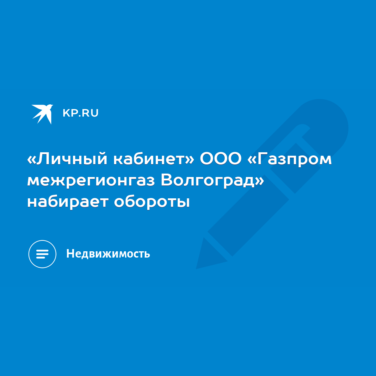 Личный кабинет» ООО «Газпром межрегионгаз Волгоград» набирает обороты -  KP.RU