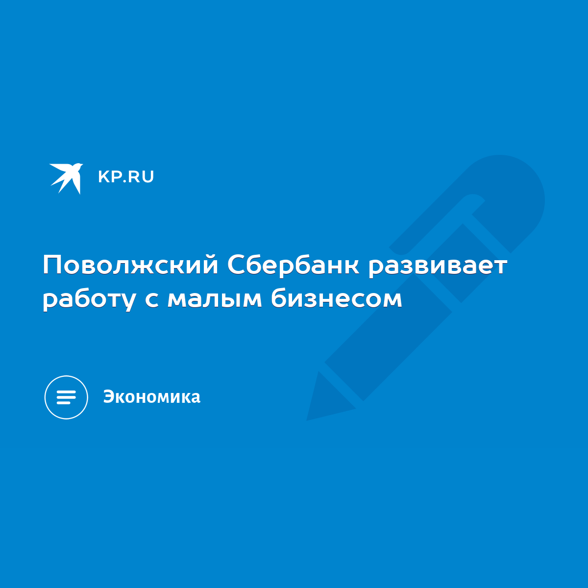 Поволжский Сбербанк развивает работу с малым бизнесом - KP.RU