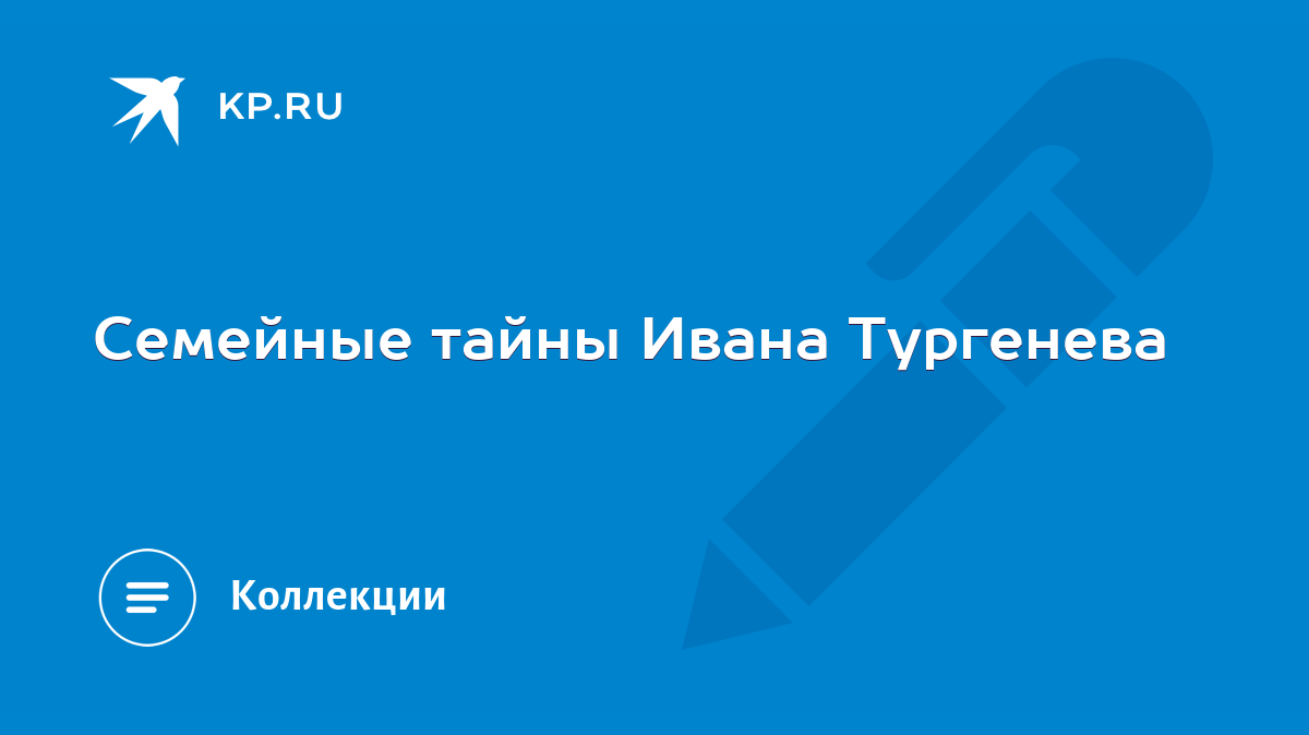 Семейные тайны Ивана Тургенева - KP.RU