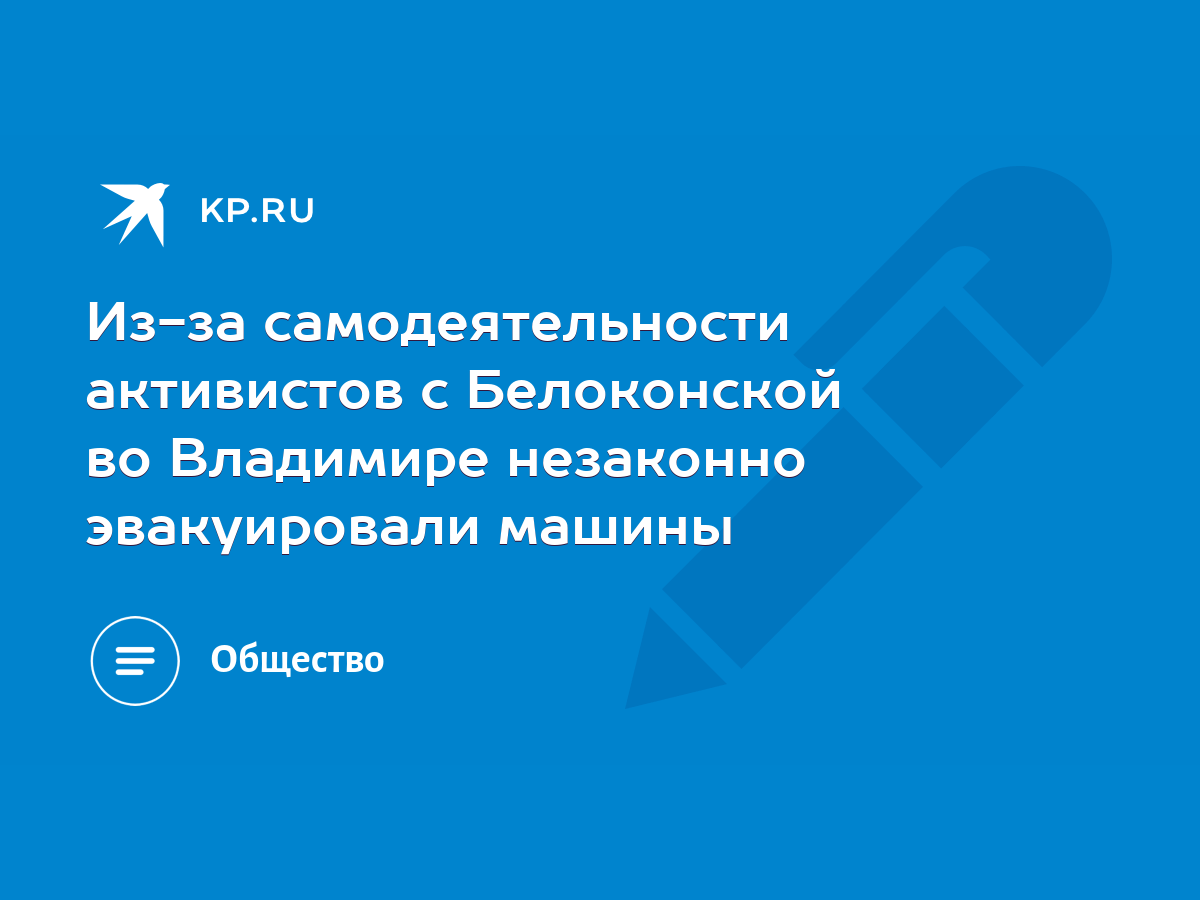 Из-за самодеятельности активистов с Белоконской во Владимире незаконно  эвакуировали машины - KP.RU