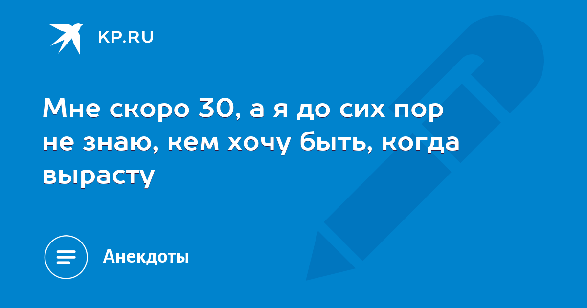 Вопрос до сих пор. Я до сих пор не знаю кем хочу стать когда вырасту. Мне 30 а я не знаю кем хочу быть. А Я до сих пор не знаю кем буду когда вырасту. Не знаю кем быть.