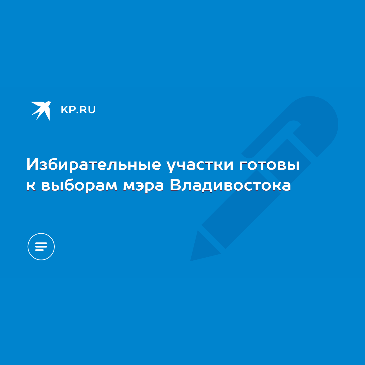 Избирательные участки готовы к выборам мэра Владивостока - KP.RU