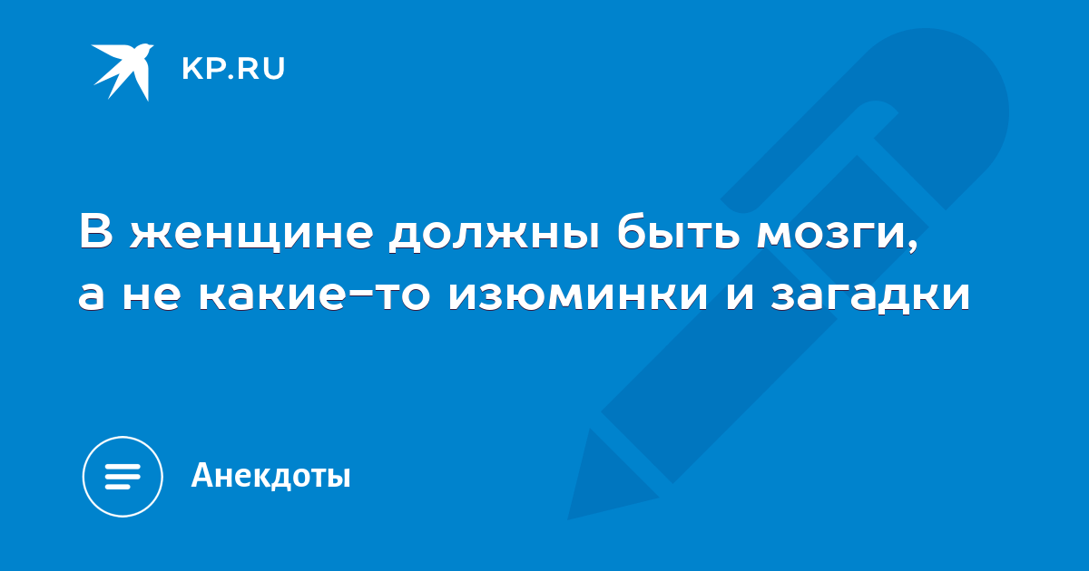 Должна быть в женщине какая то загадка картинки с юмором