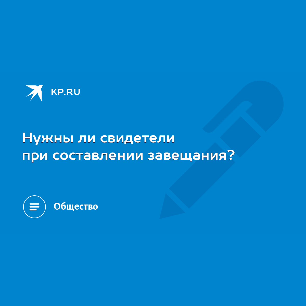 Нужны ли свидетели при составлении завещания? - KP.RU