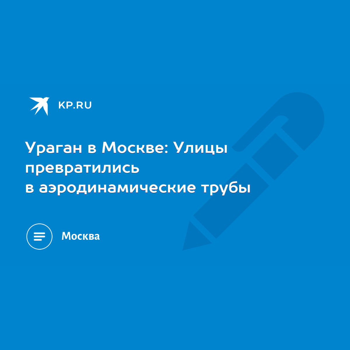 Ураган в Москве: Улицы превратились в аэродинамические трубы - KP.RU