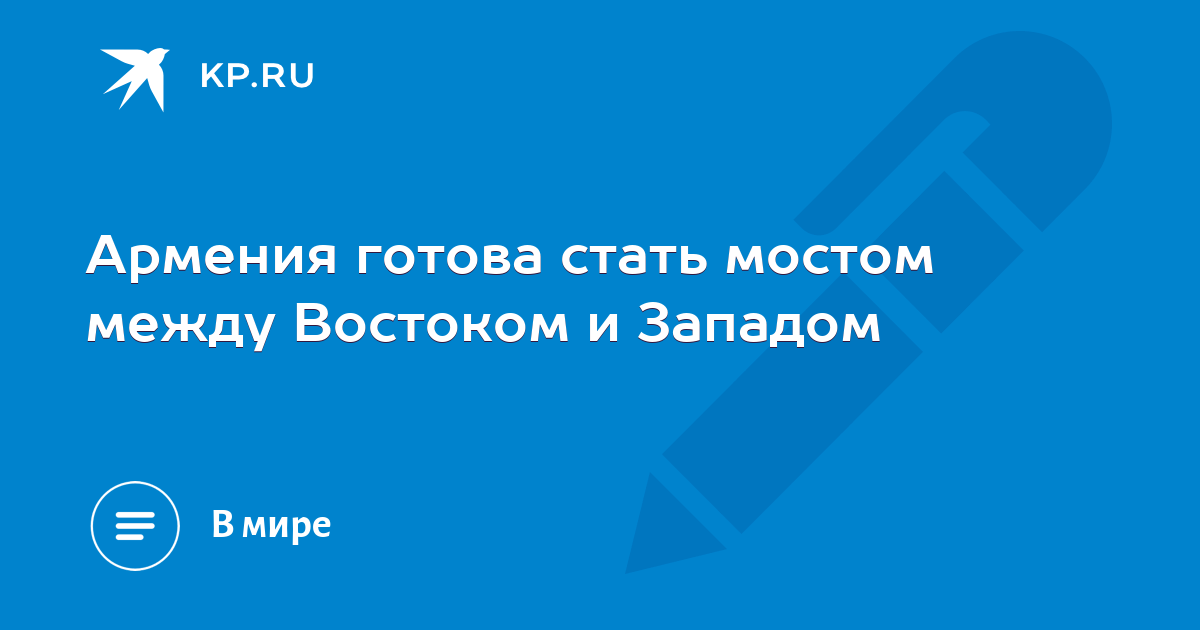 Мост между востоком и западом