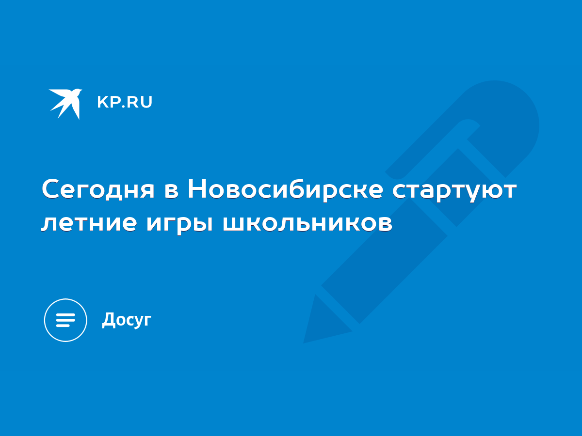 Сегодня в Новосибирске стартуют летние игры школьников - KP.RU