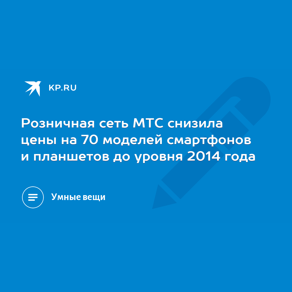 Розничная сеть МТС снизила цены на 70 моделей смартфонов и планшетов до  уровня 2014 года - KP.RU