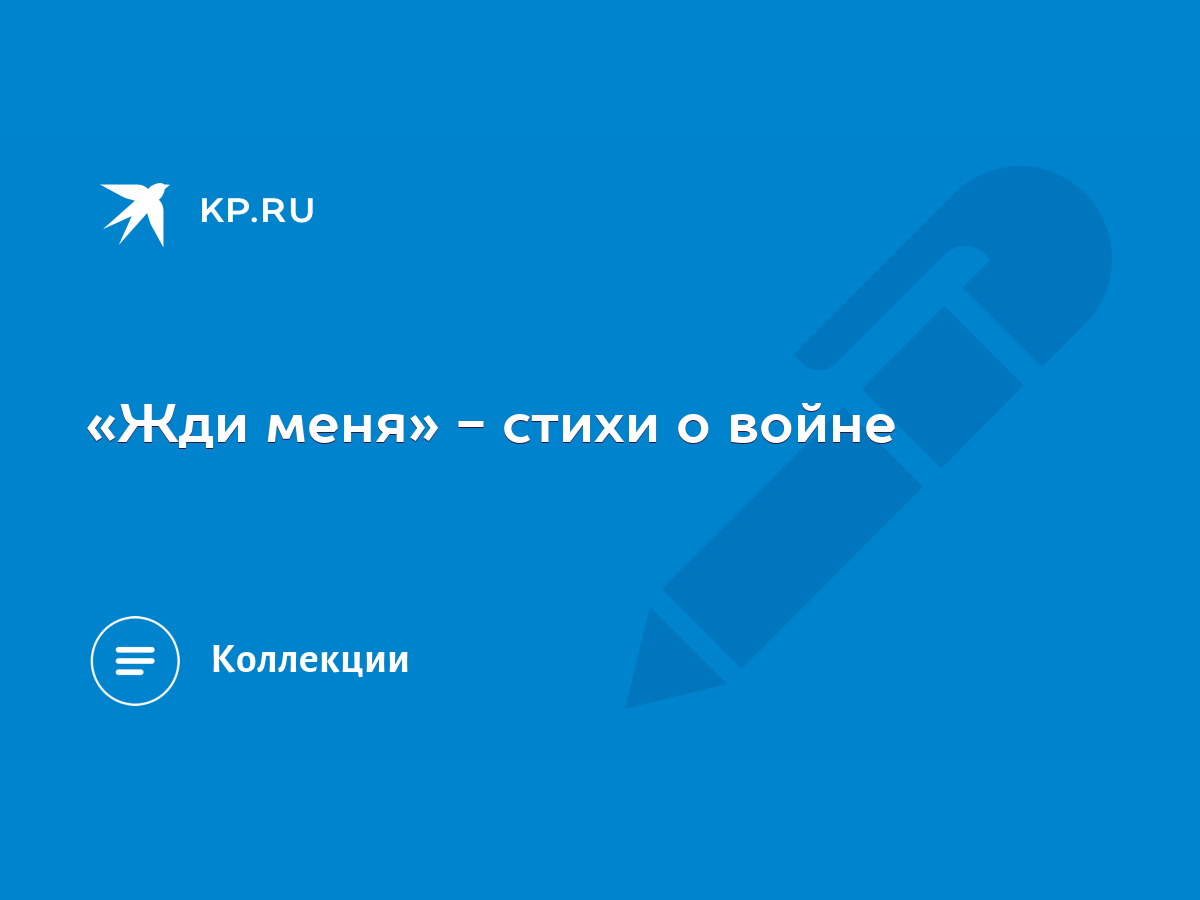 Жди меня» - стихи о войне - KP.RU