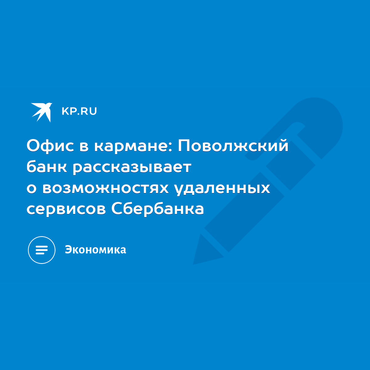 Офис в кармане: Поволжский банк рассказывает о возможностях удаленных  сервисов Сбербанка - KP.RU