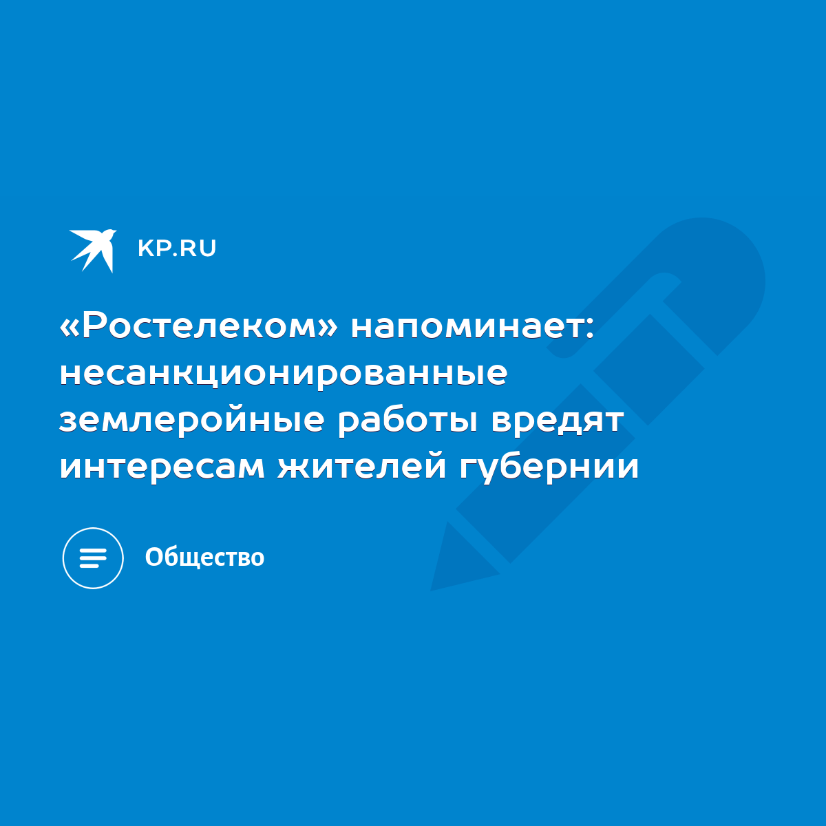 Ростелеком» напоминает: несанкционированные землеройные работы вредят  интересам жителей губернии - KP.RU