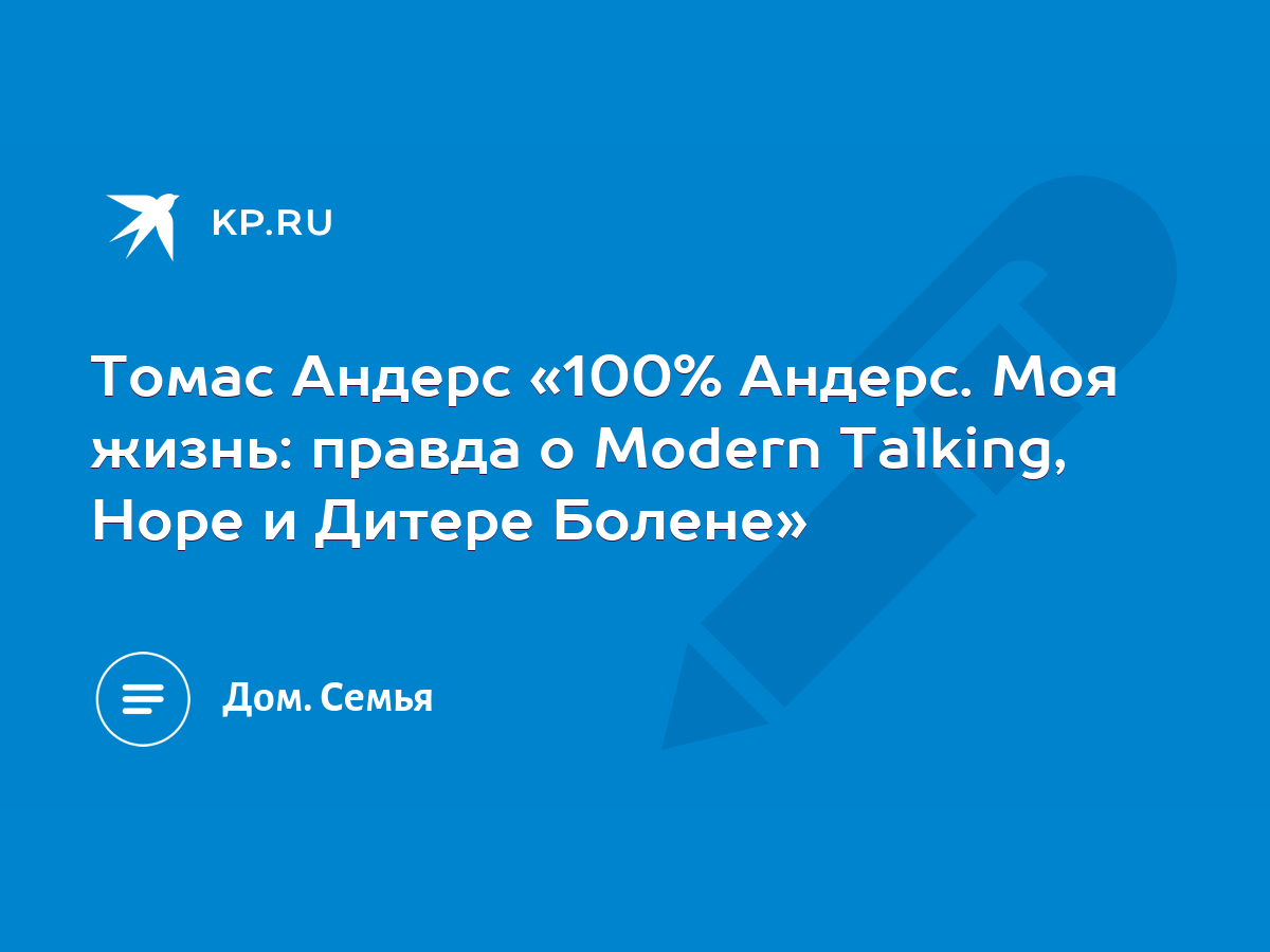 Томас Андерс «100% Андерс. Моя жизнь: правда о Modern Talking, Hope и  Дитере Болене» - KP.RU