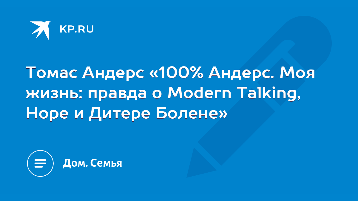 Томас Андерс «100% Андерс. Моя жизнь: правда о Modern Talking, Hope и  Дитере Болене» - KP.RU