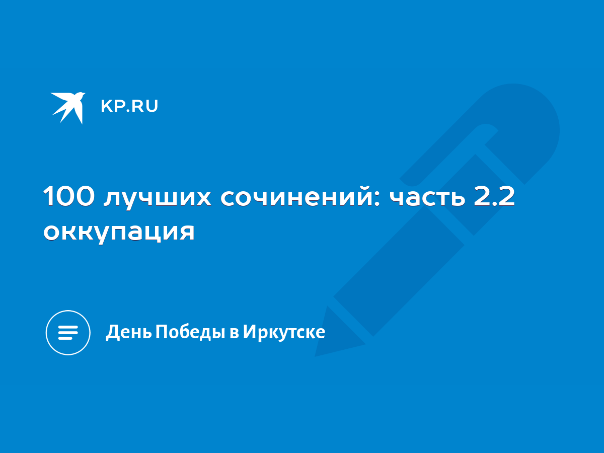 100 лучших сочинений: часть 2.2 оккупация - KP.RU