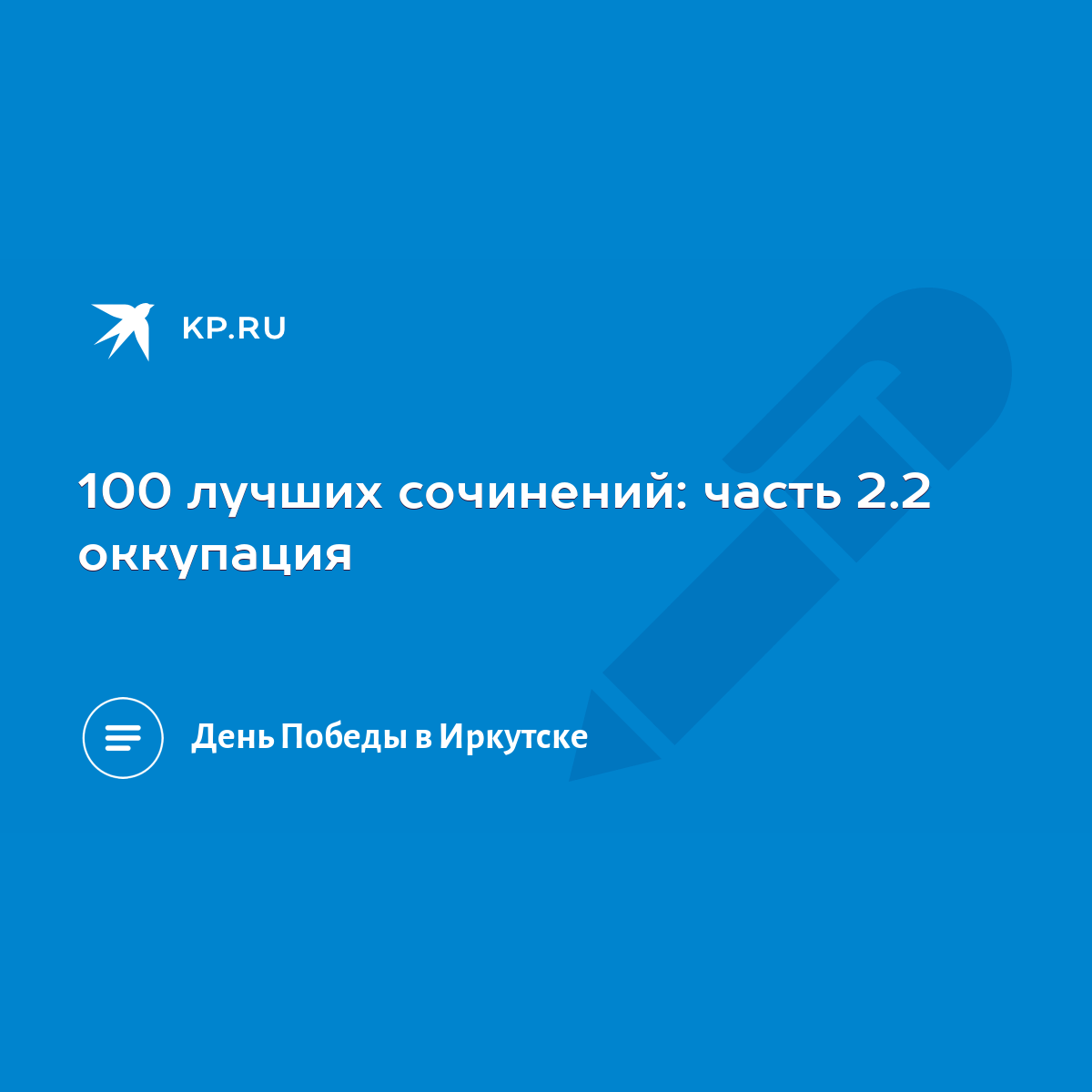 100 лучших сочинений: часть 2.2 оккупация - KP.RU