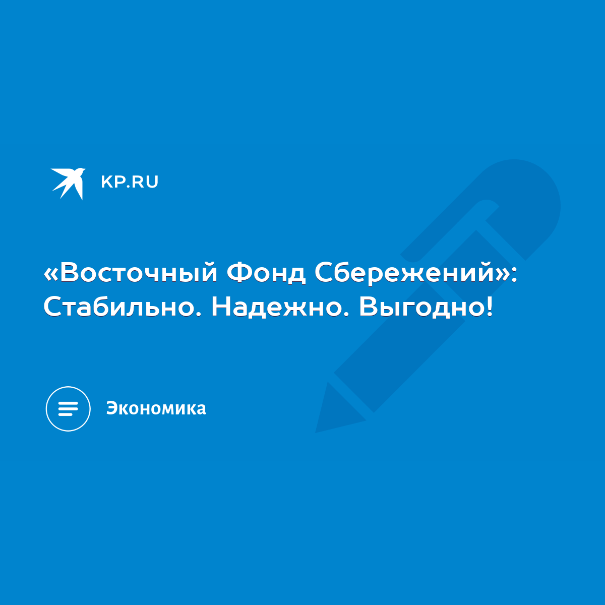 Восточный Фонд Сбережений»: Стабильно. Надежно. Выгодно! - KP.RU