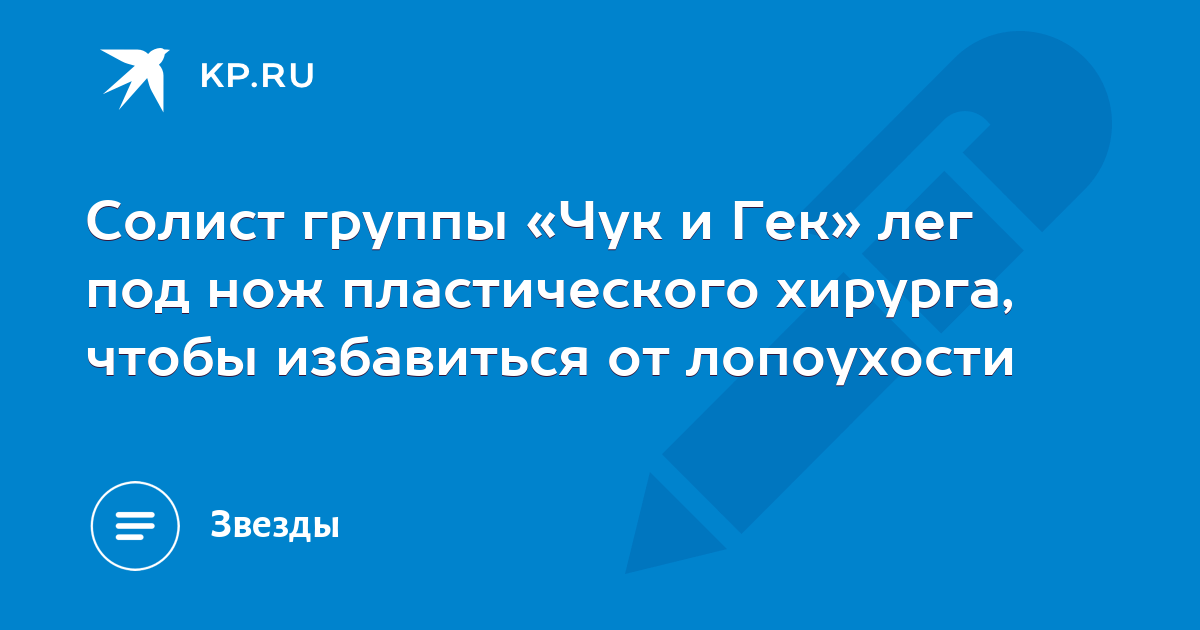 Солист группы «Чук и Гек» лег под нож пластического хирурга, чтобы ...
