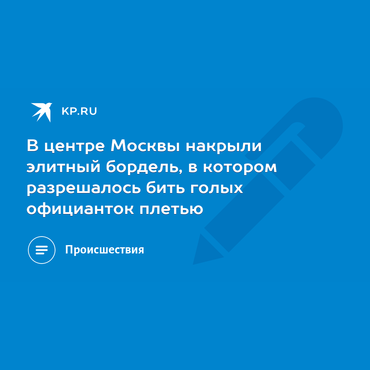 В центре Москвы накрыли элитный бордель, в котором разрешалось бить голых  официанток плетью - KP.RU