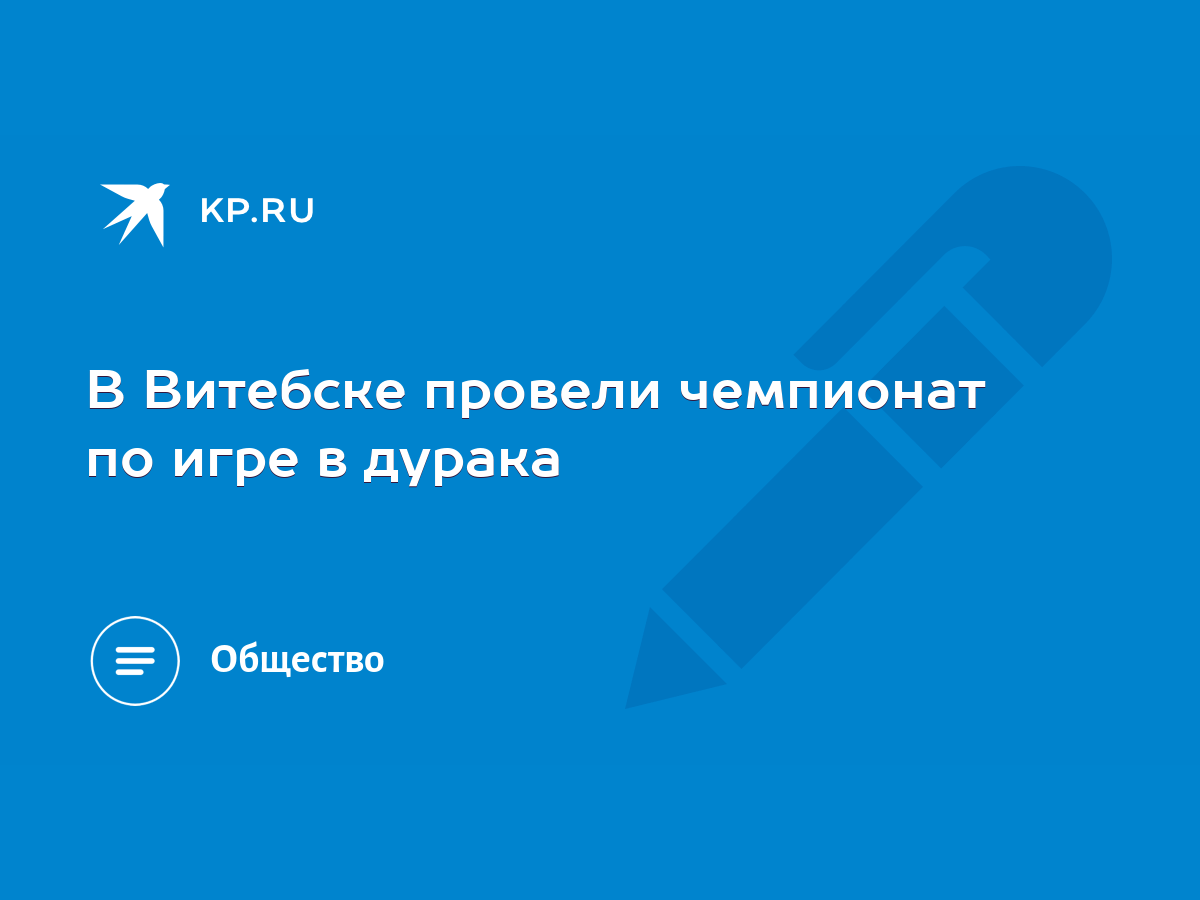 В Витебске провели чемпионат по игре в дурака - KP.RU